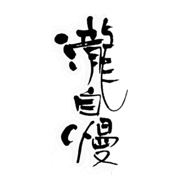 瀧自慢 日本酒 正規特約店|伊勢屋酒店公式通販サイト