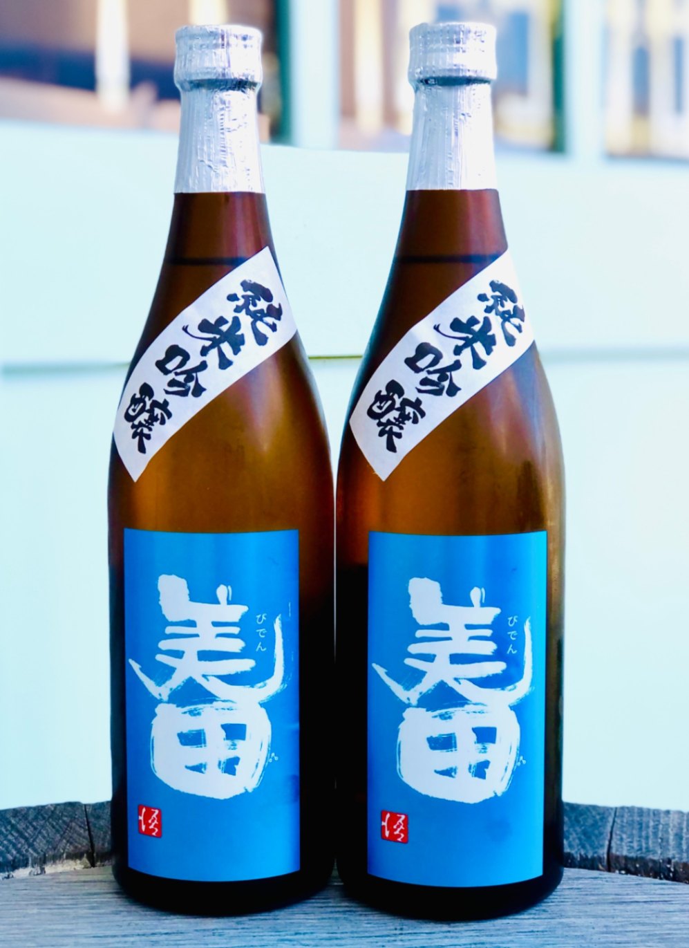 美田(びでん) 夏純吟
