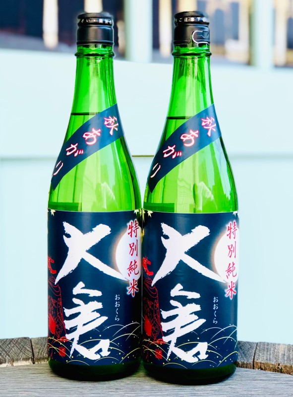 大倉 特別純米 秋あがり