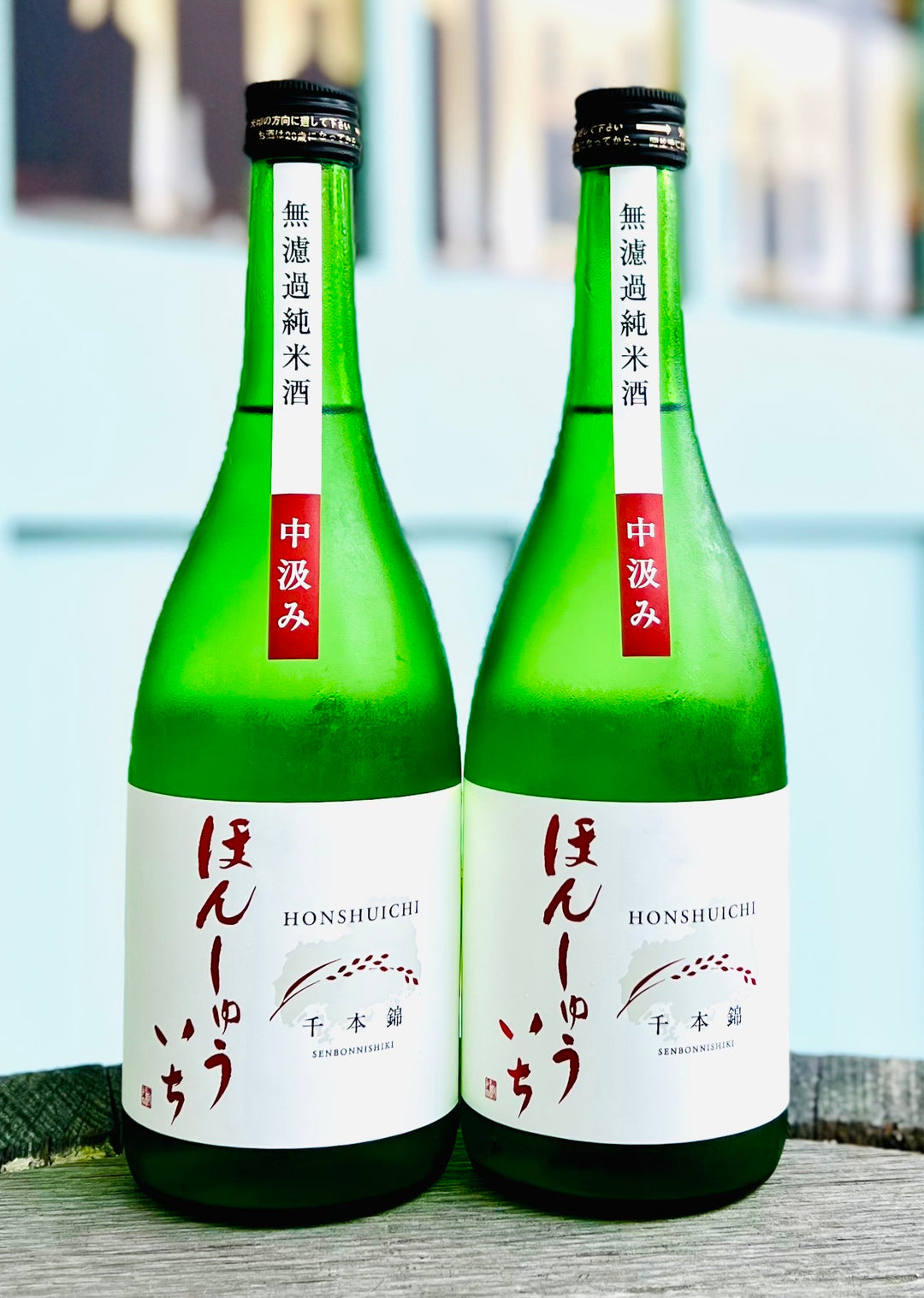 【要冷蔵】 本洲一 無濾過純米酒 中汲み 生原酒
