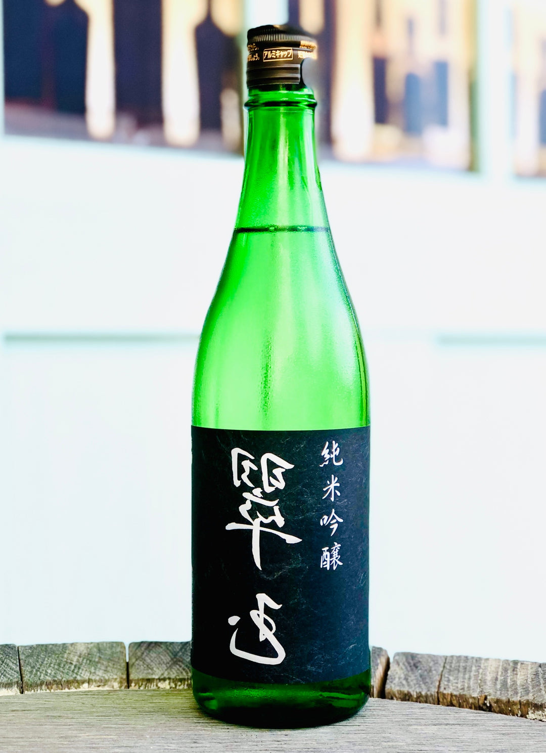 裏・翠玉 純米吟醸
