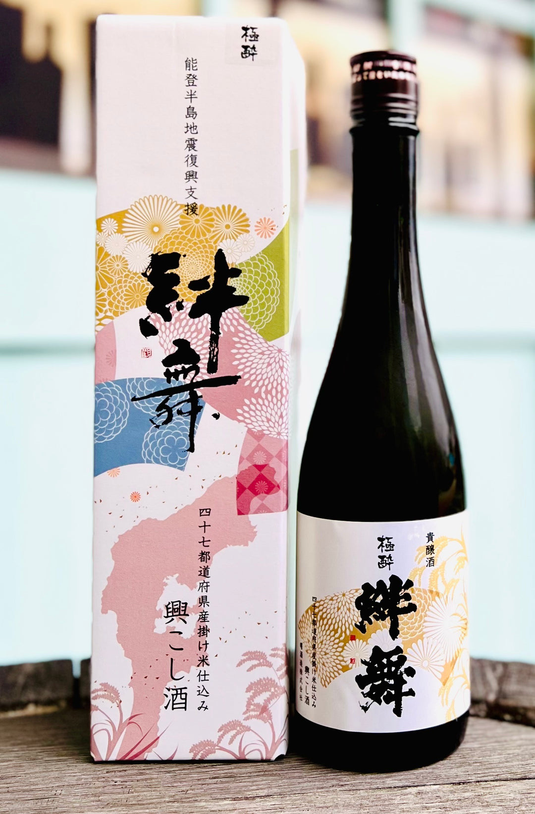 天明 貴醸酒 絆舞(きずなまい) 極酔(ごくすい) 一火