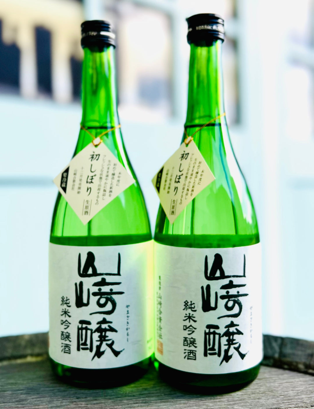 山﨑醸 純米吟醸 初しぼり 生原酒