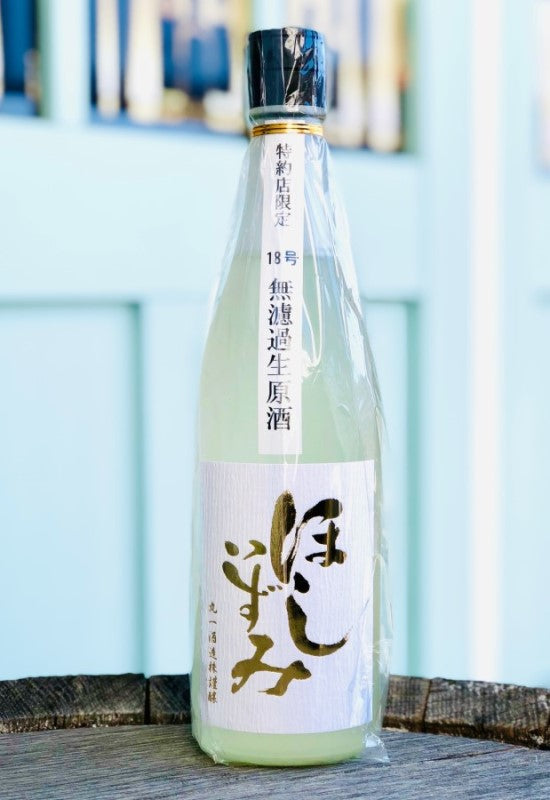 ほしいずみ 若水 18号 火入れ 無濾過原酒