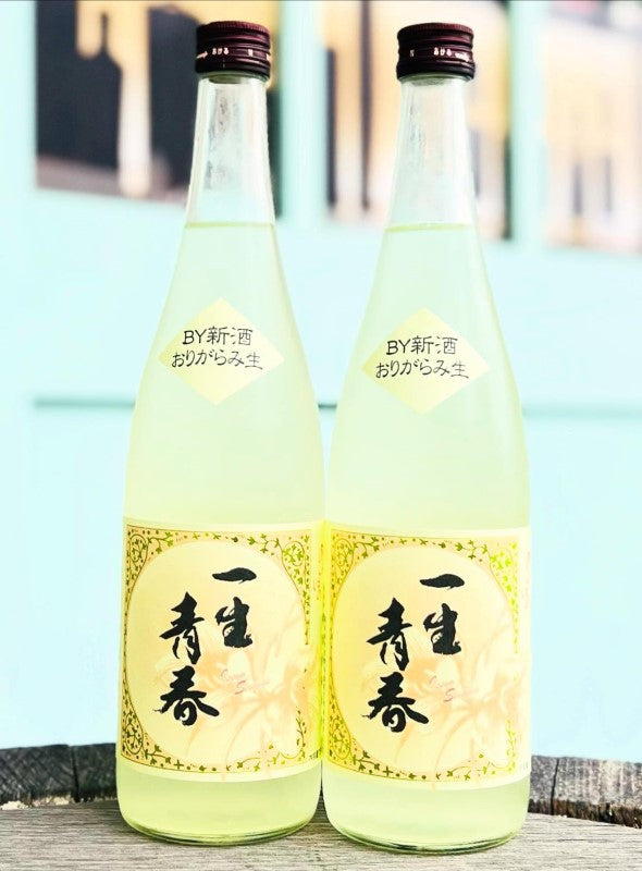 一生青春 特別純米 おりがらみ 生
