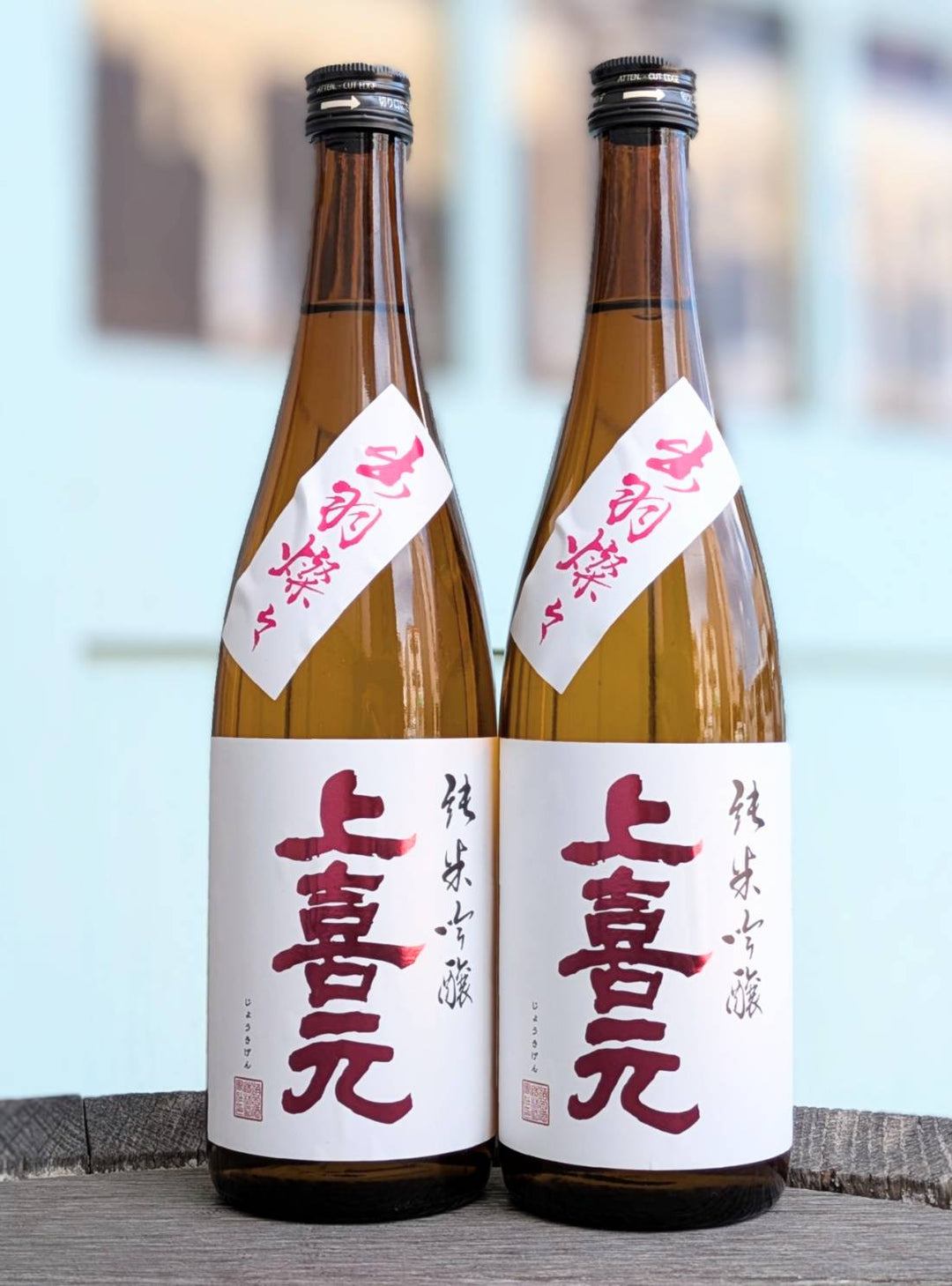 上喜元(じょうきげん) 純米吟醸 出羽燦々(でわさんさん)