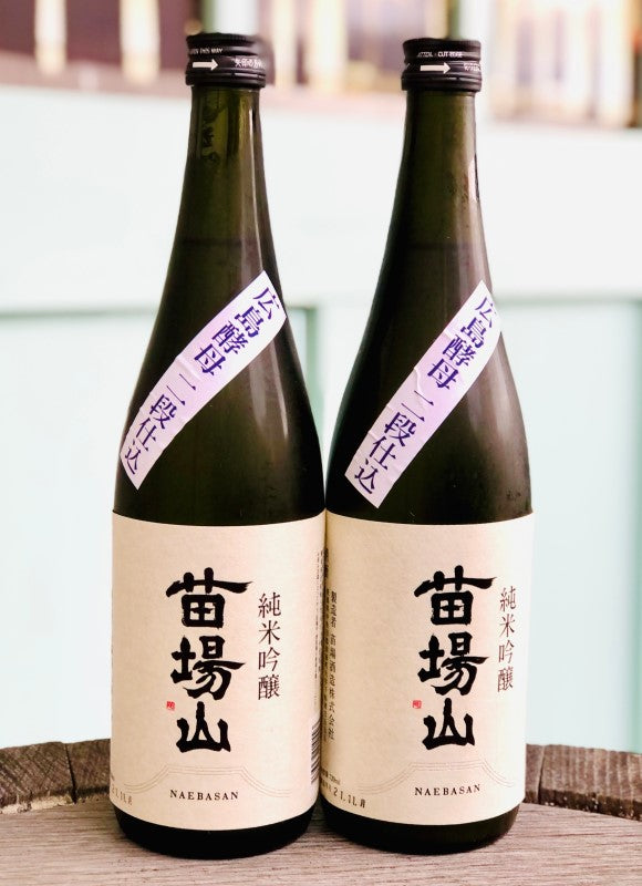 苗場山 純米吟醸 広島酵母 二段仕込み