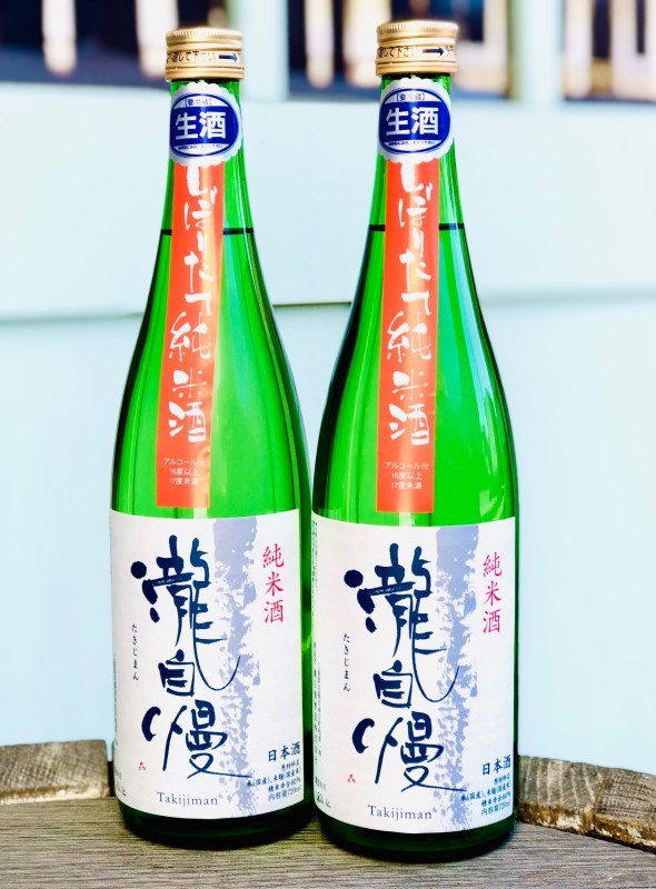 瀧自慢 純米 しぼりたて 生