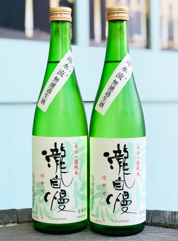 瀧自慢 辛口純米 滝水流(はやせ) 無濾過生原酒