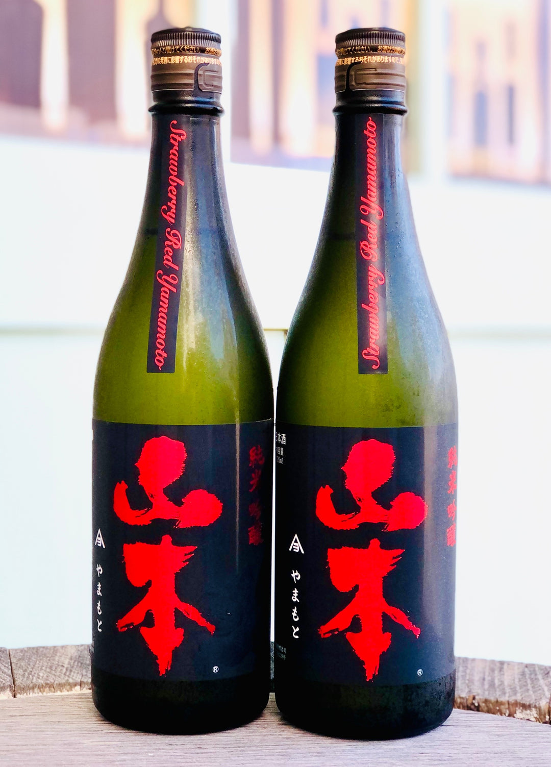 山本 純米吟醸 ストロベリーレッド 紅苺