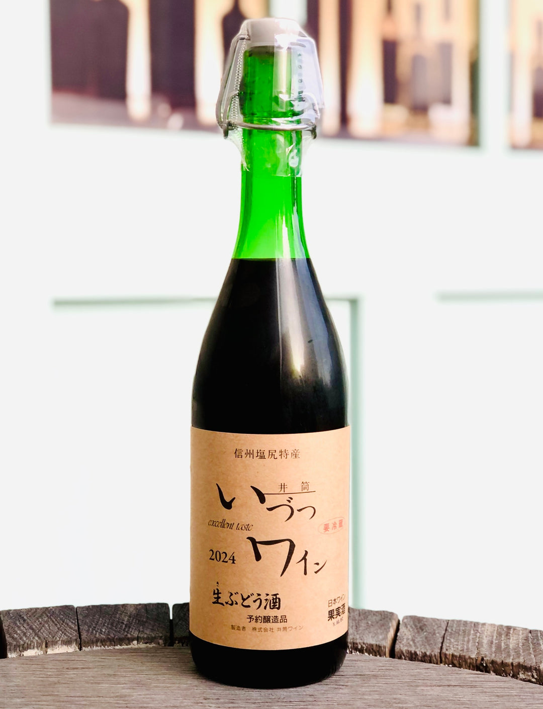 【要冷蔵】井筒 無添加 生 にごりワイン 赤 2024