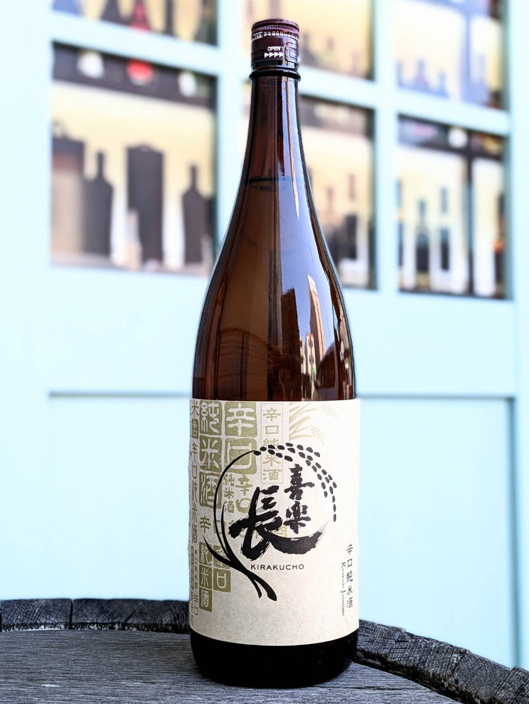 喜楽長 辛口純米酒