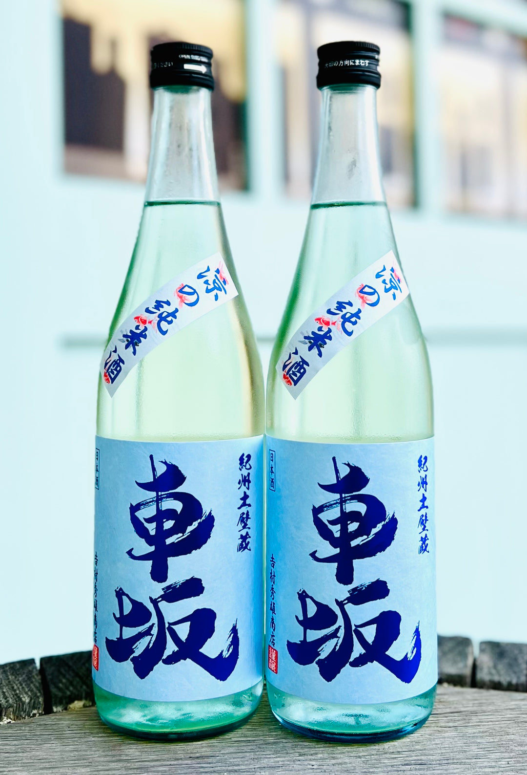 車坂 涼の純米酒 1回火入