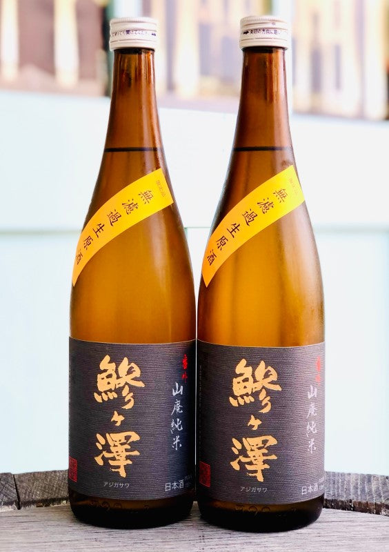 【要冷蔵】 鯵ヶ澤　山廃純米　無濾過生原酒