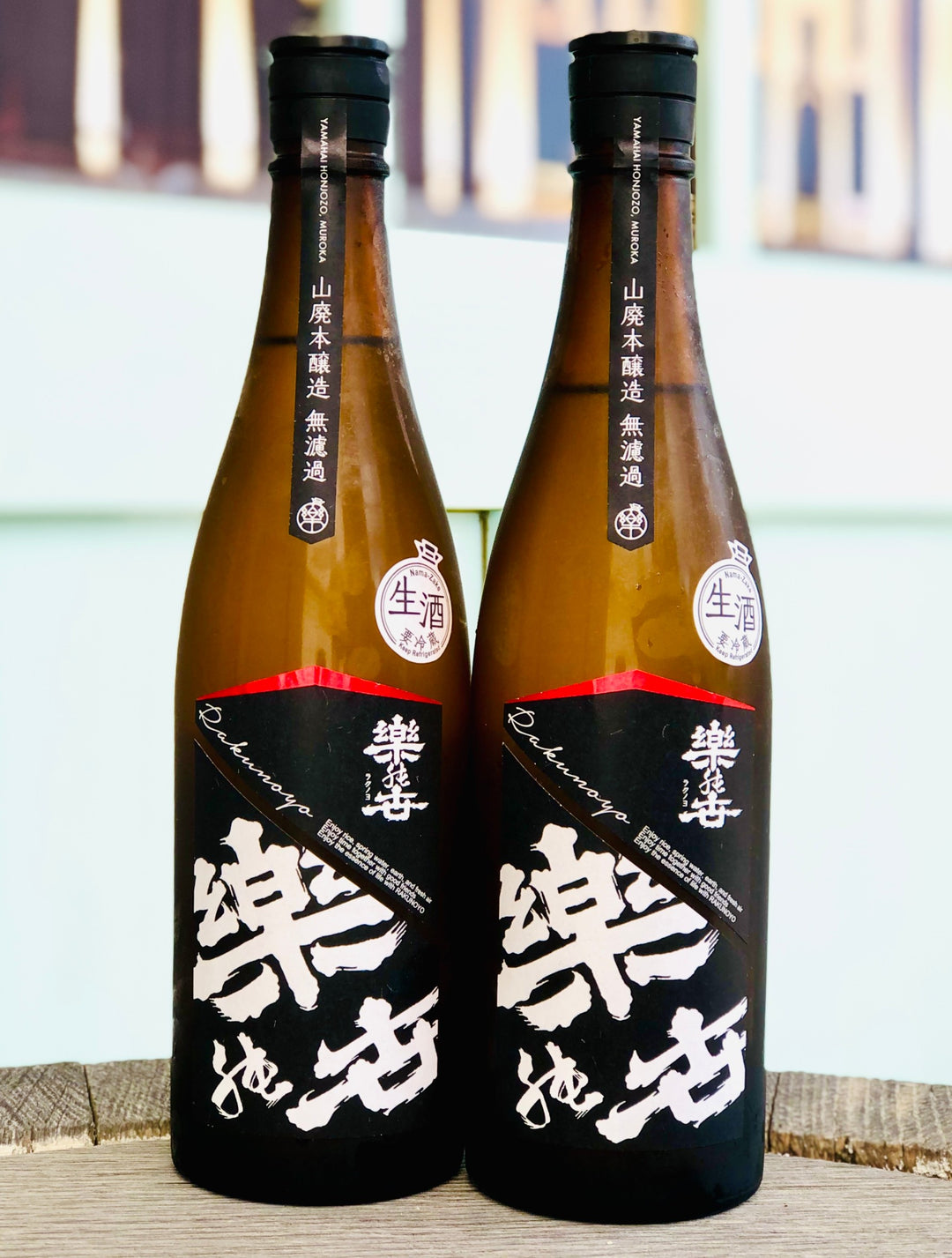 楽の世 山廃本醸造 無濾過生原酒