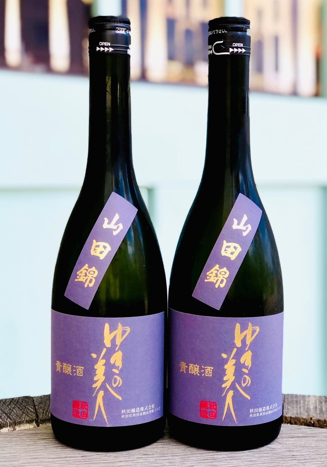 ゆきの美人 貴醸酒(きじょうしゅ) 山田錦