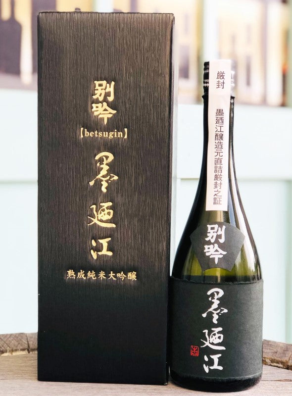 墨廼江 純米大吟醸 熟成酒 別吟