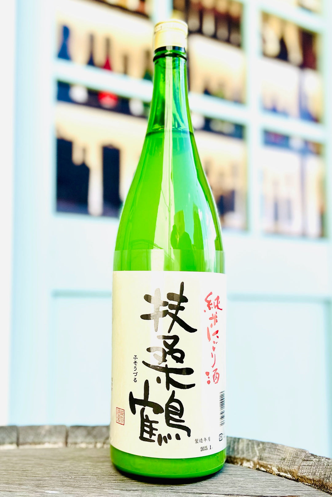 扶桑鶴 純米にごり酒 火入れ