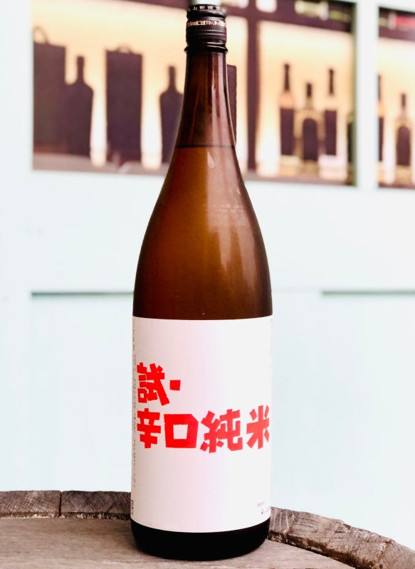 麓井 試(し)・辛口純米酒