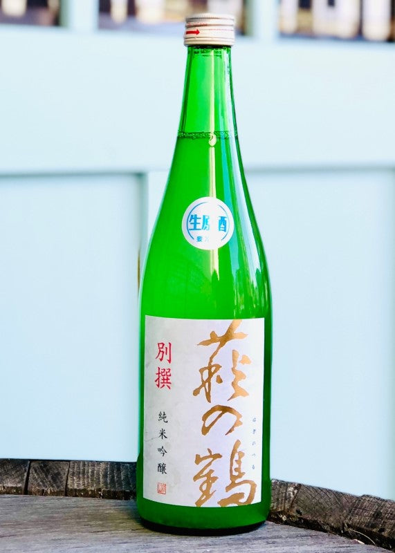 【要冷蔵】 萩の鶴　別撰　純米吟醸　生原酒