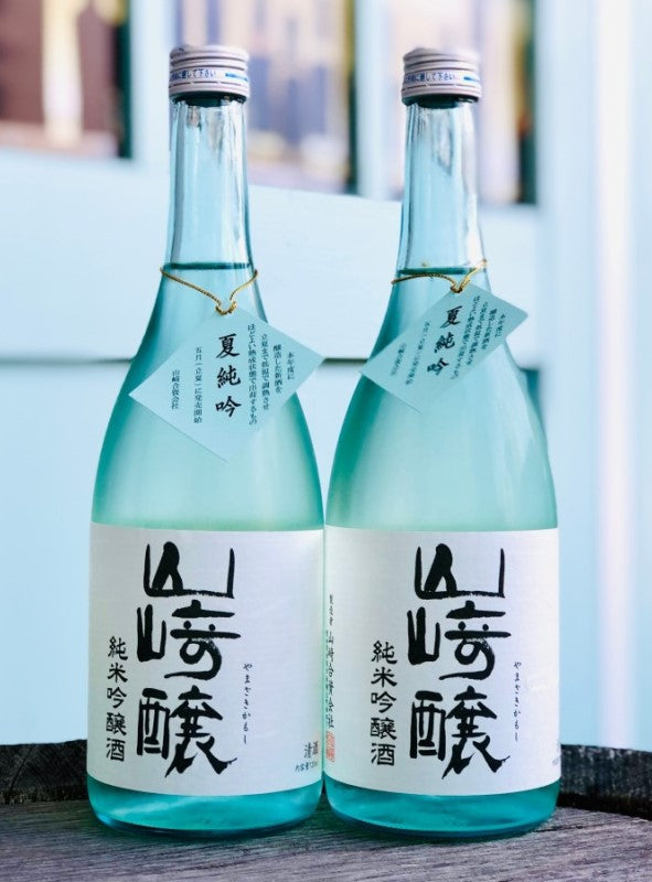 山﨑醸 純米吟醸 夏純吟