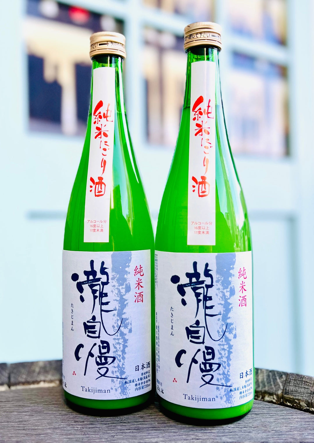 瀧自慢 純米 にごり酒 火入