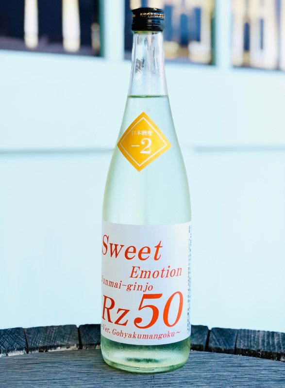【要冷蔵】 Rz50 純米吟醸 Sweet Emotion (スイートエモーション) 生