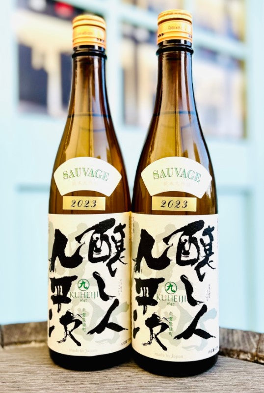 醸し人九平次 純米大吟醸 雄町 SAUVAGE(ソバージュ)