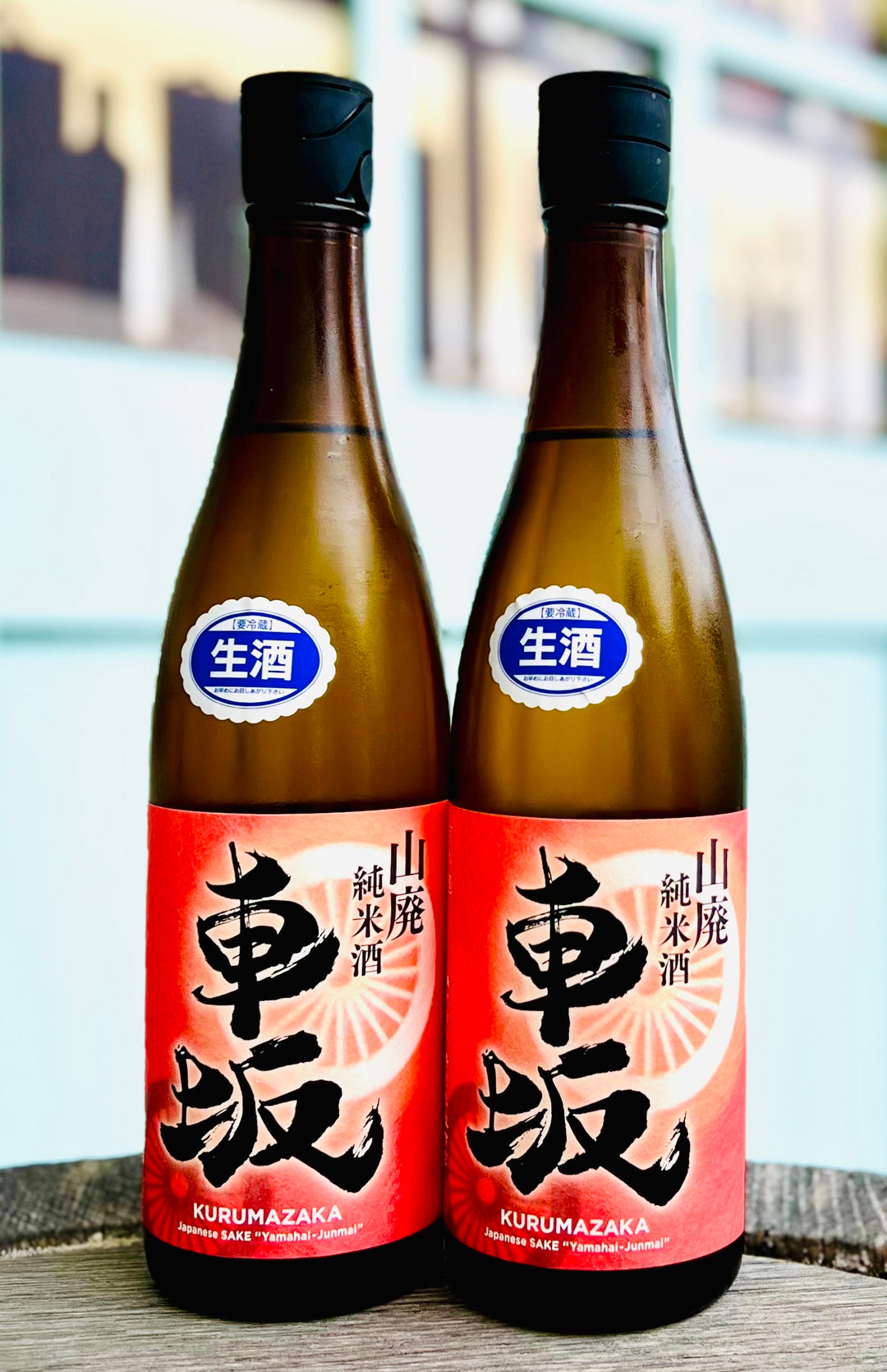 車坂 山廃純米 生酒