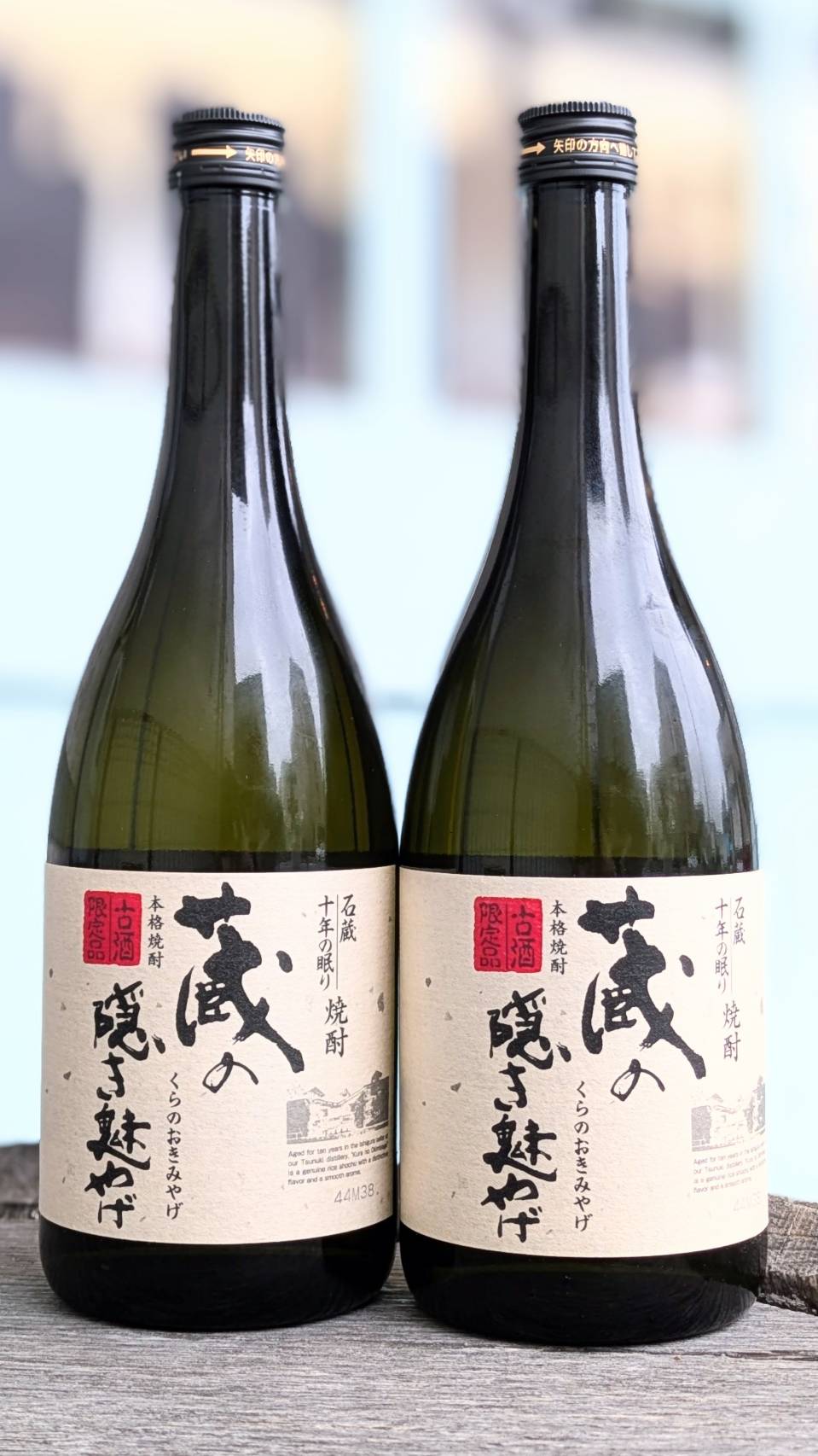 25度 蔵の隠き魅やげ (くらのおきみやげ)
