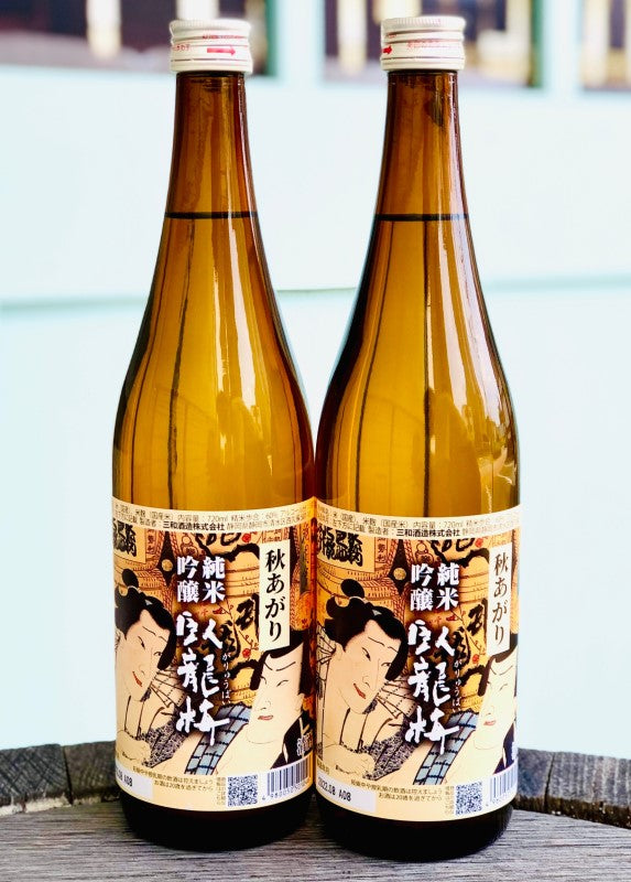 臥龍梅(がりゅうばい) 純米吟醸 秋あがり