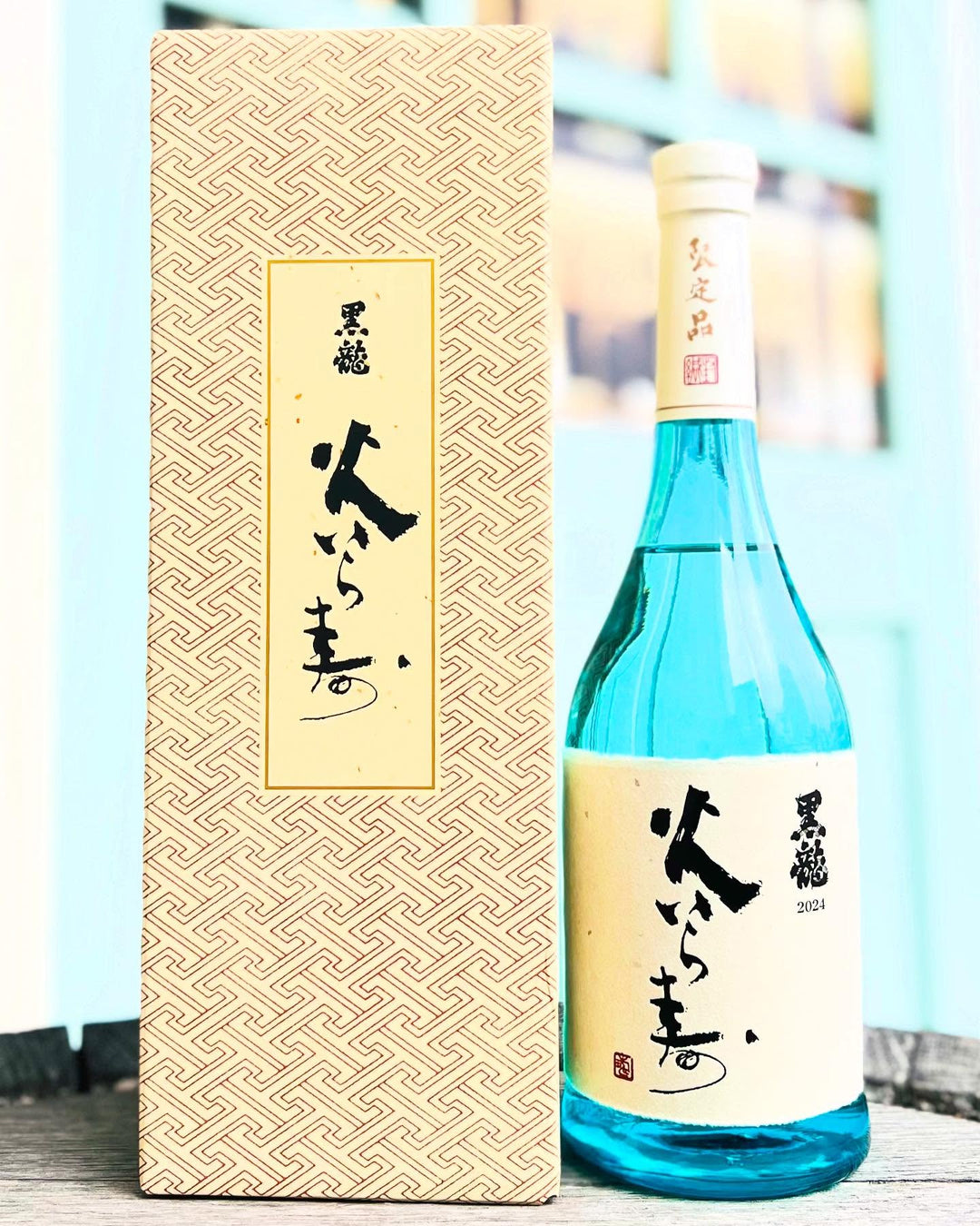 黒龍 純米大吟醸 火いら寿(ひいらず) 生酒