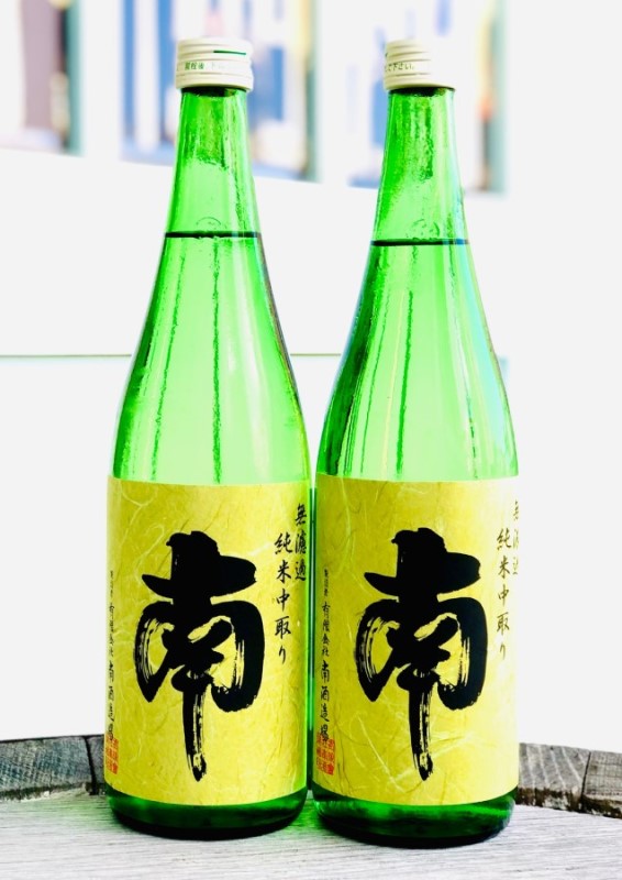 南 純米無濾過 中取り 火入れ