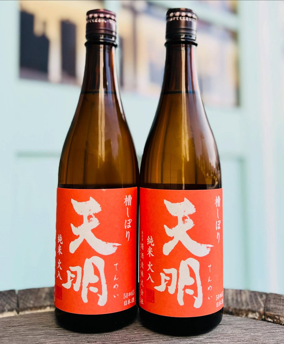 天明(てんめい) 槽しぼり 純米火入 オレンジの天明