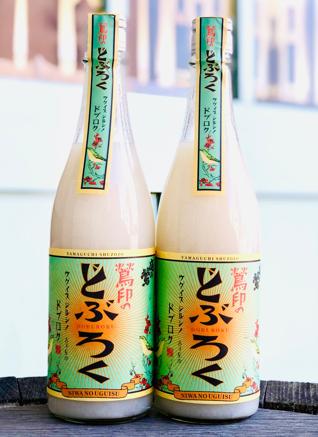庭のうぐいす 鶯印のどぶろく(火入)