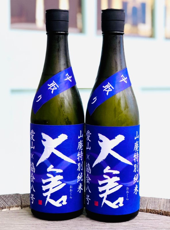 【要冷蔵】 大倉　山廃特別純米　愛山×協会8号酵母　無濾過生原酒