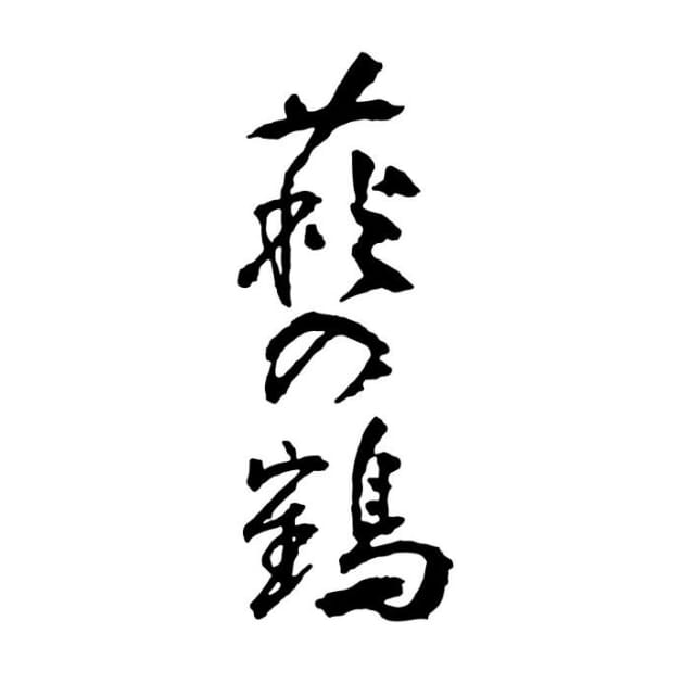 静岡 2017 3年 阿波屋酒店 静岡 2017 3年 阿波屋酒店 飲料・酒