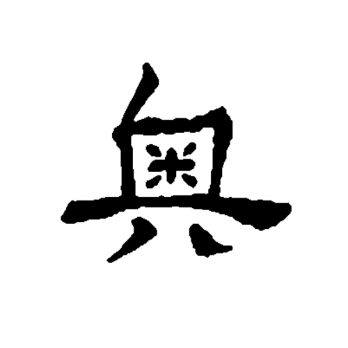 奥・焚火・山﨑醸