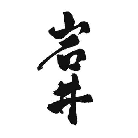 岩井ウイスキー