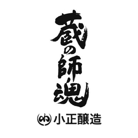 蔵の師魂　(小正醸造)