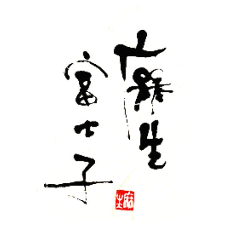 麻生富士子　(麻生本店)