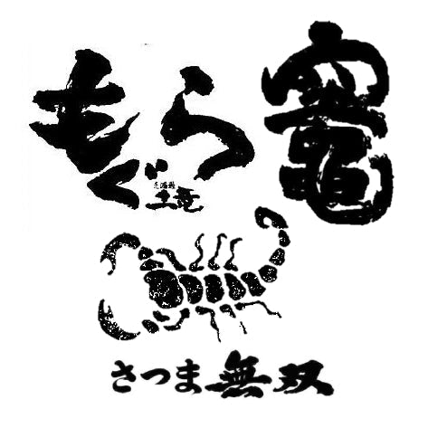 もぐら・黒さそり・竈　(さつま無双)