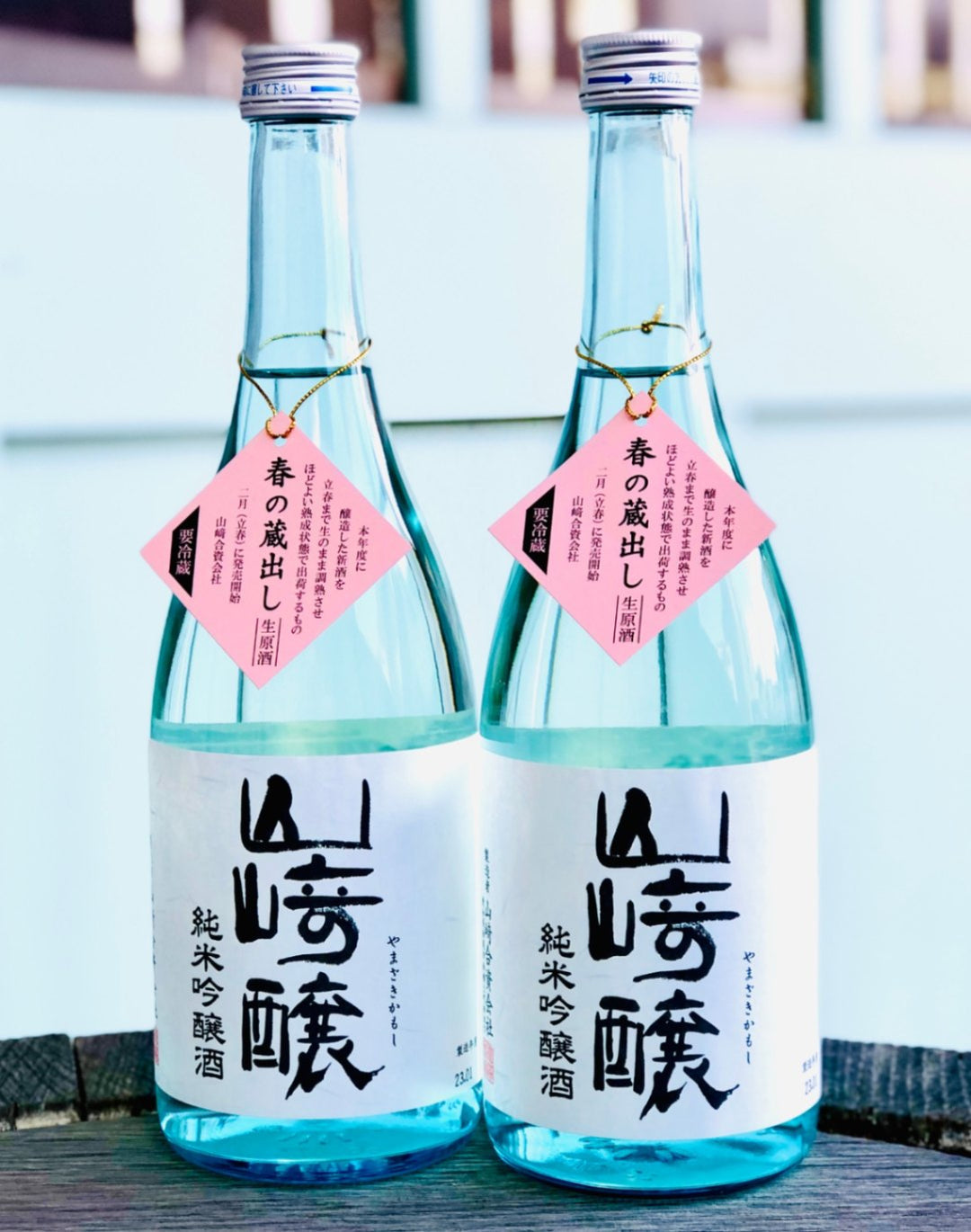 【要冷蔵】 山﨑醸　春の蔵出し　純米吟醸　生原酒