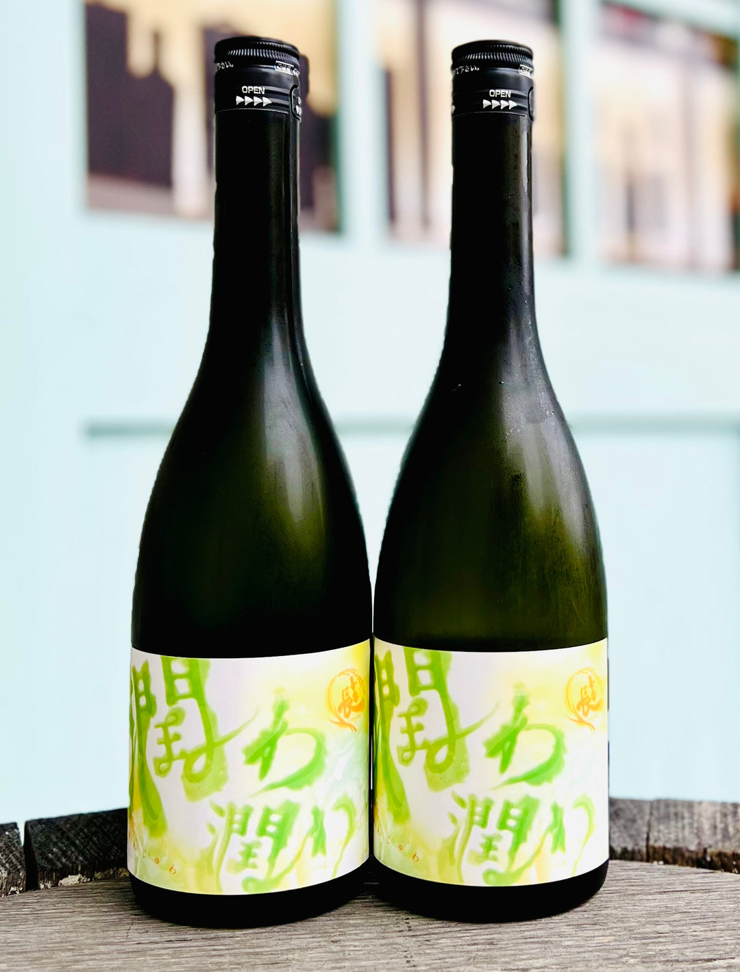 喜楽長 純米大吟醸 潤わ潤わ(じゅわじゅわ) 火入