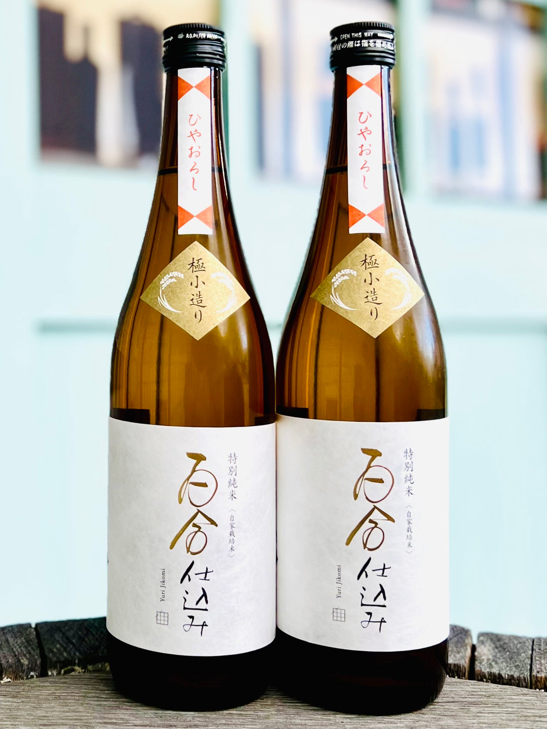 百合仕込み　純米吟醸　ひやおろし　