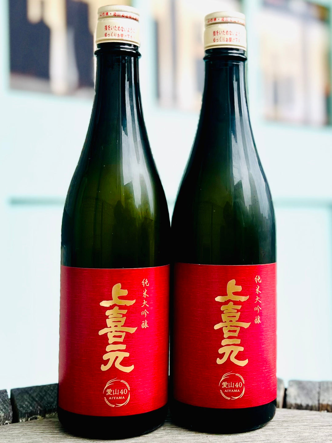 上喜元　愛山40　純米大吟醸