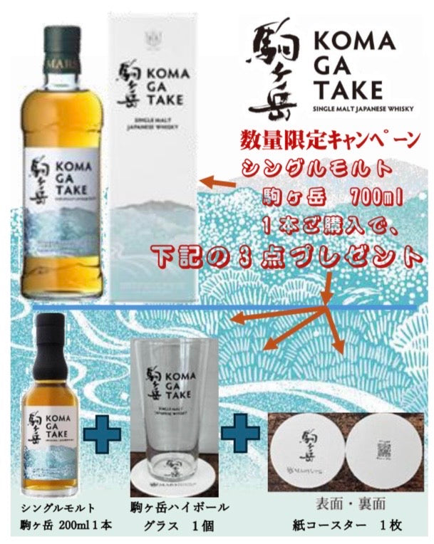 シングルモルト駒ヶ岳　45％　専用箱入り ＜1本ご購入で下記3点プレゼント！数量限定＞【要問合せ・お電話ください】