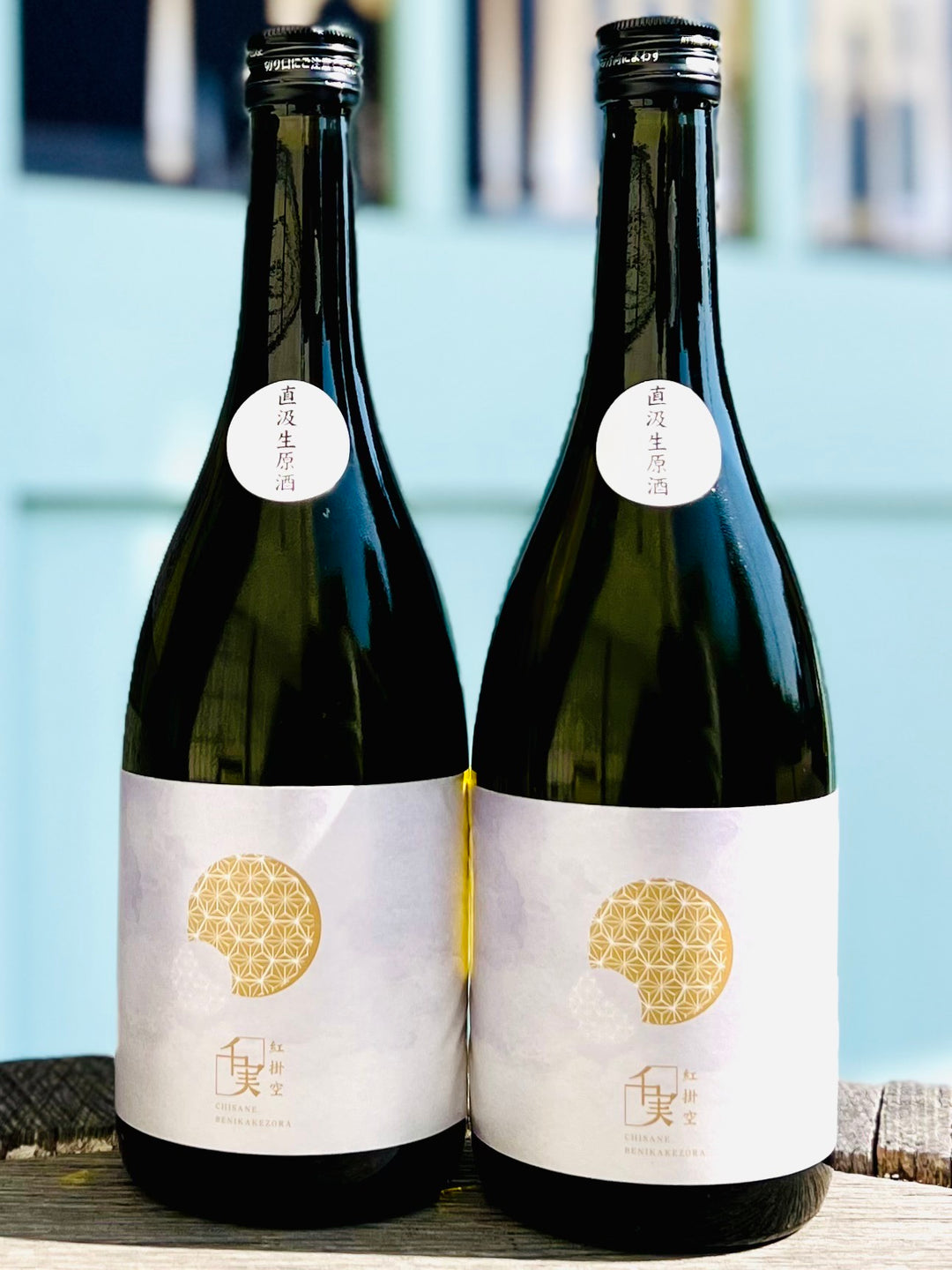 千実(ちさね) 紅掛空(べにかけそら)　直汲生原酒