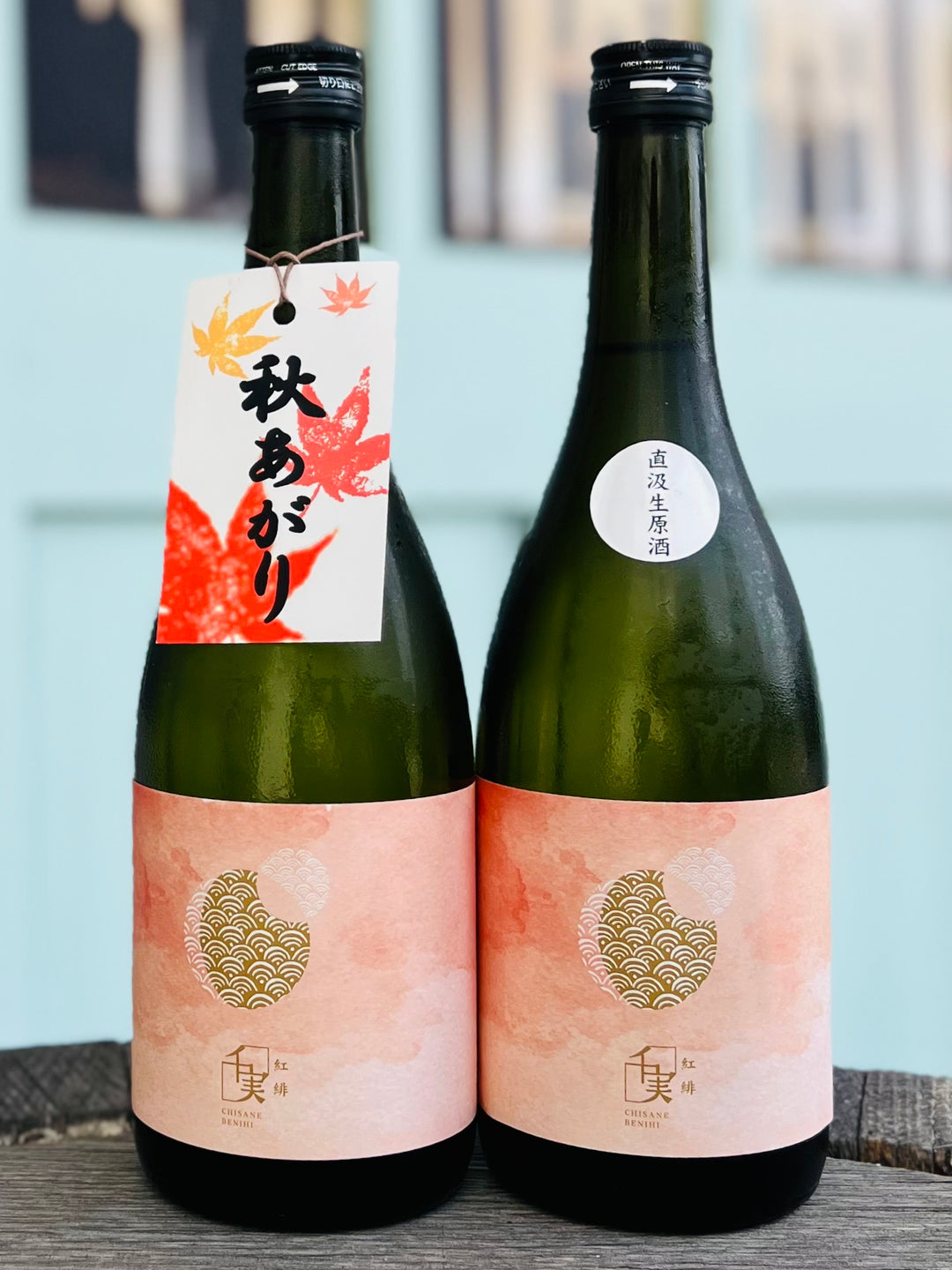千実　ちさね 「紅緋・べにひ」 直汲生原酒　　【秋上がり】　愛知県・水谷酒造