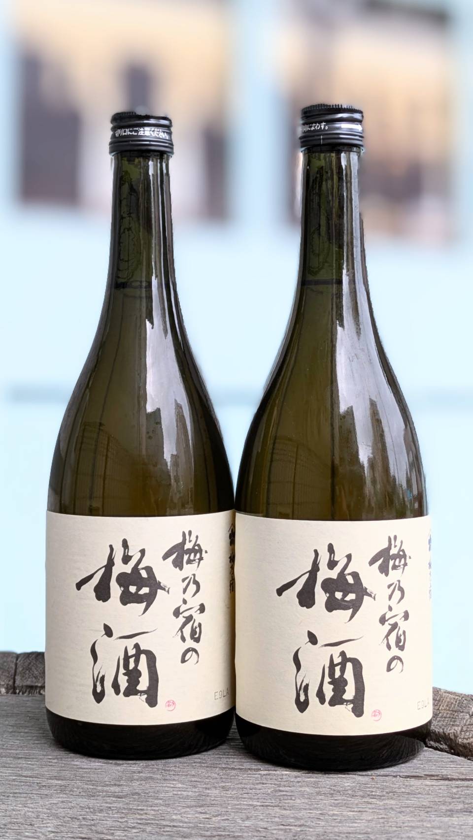 梅乃宿の梅酒
